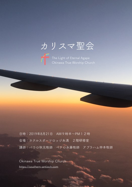 カリスマ聖会案内